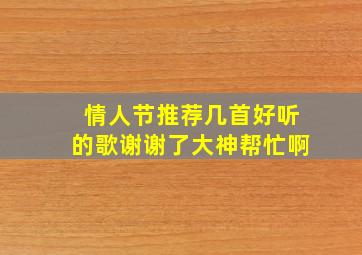 情人节推荐几首好听的歌谢谢了,大神帮忙啊