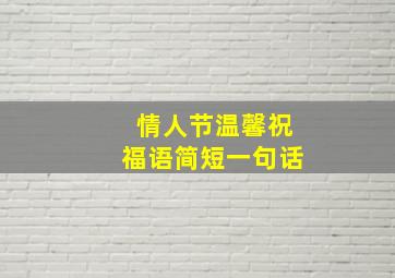 情人节温馨祝福语简短一句话