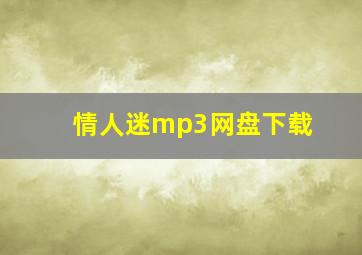 情人迷mp3网盘下载