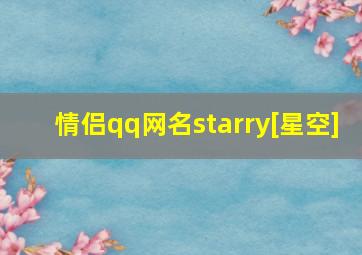 情侣qq网名starry[星空]