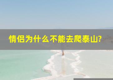 情侣为什么不能去爬泰山?