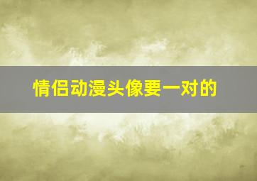 情侣动漫头像要一对的