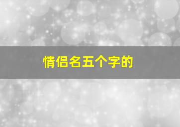 情侣名,五个字的