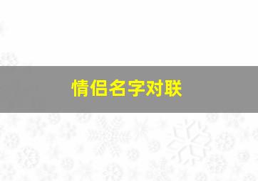 情侣名字对联