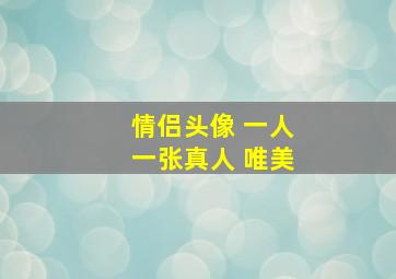 情侣头像 一人一张真人 唯美