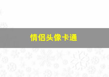 情侣头像卡通