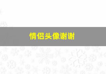 情侣头像谢谢