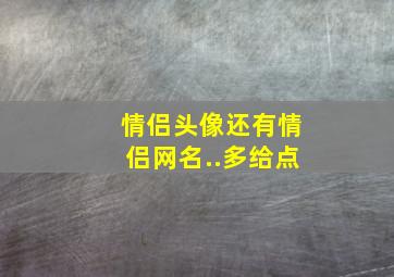 情侣头像还有情侣网名..多给点