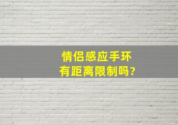 情侣感应手环有距离限制吗?