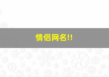 情侣网名!!