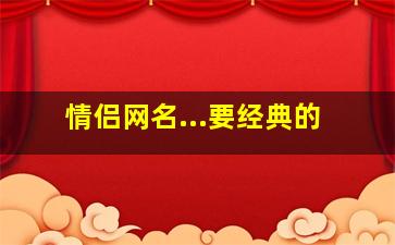 情侣网名...要经典的