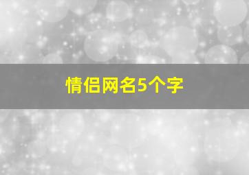 情侣网名5个字