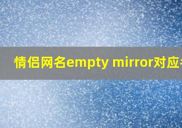 情侣网名empty mirror对应名?