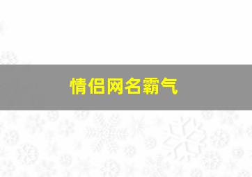 情侣网名霸气