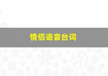 情侣语音台词(