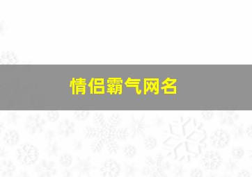 情侣霸气网名