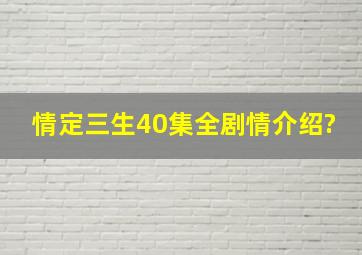 情定三生40集全剧情介绍?