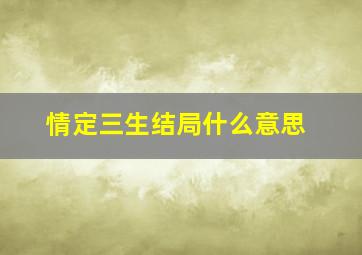 情定三生结局什么意思