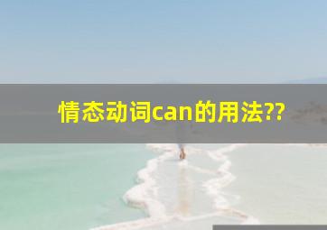 情态动词can的用法??