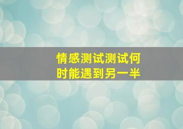 情感测试,测试何时能遇到另一半