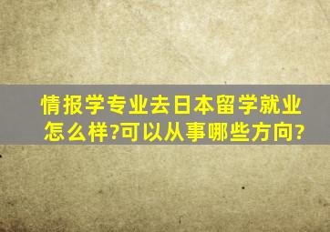 情报学专业去日本留学就业怎么样?可以从事哪些方向?