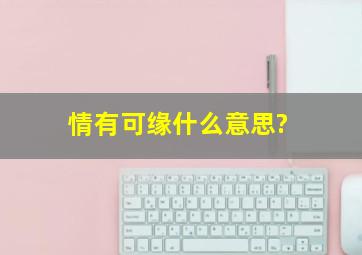 情有可缘什么意思?