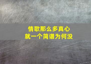 情歌那么多真心就一个简谱为何没(