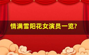 情满雪阳花女演员一览?