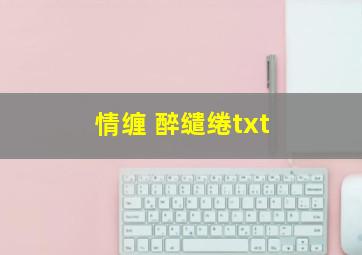 情缠 醉缱绻txt