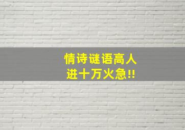 情诗谜语。高人进十万火急!!