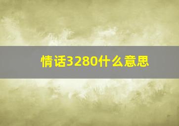 情话3280什么意思(