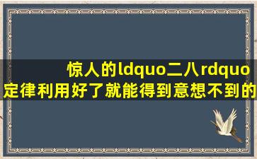 惊人的“二八”定律利用好了就能得到意想不到的效果