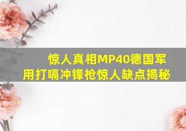 惊人真相MP40,德国军用打嗝冲锋枪惊人缺点揭秘