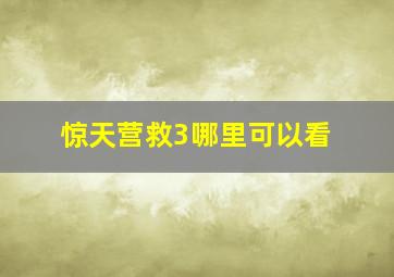 惊天营救3哪里可以看