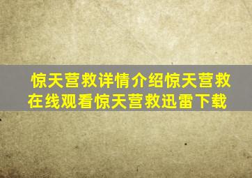 惊天营救详情介绍惊天营救在线观看惊天营救迅雷下载 