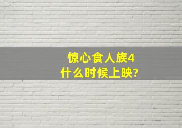 惊心食人族4什么时候上映?