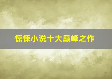 惊悚小说十大巅峰之作