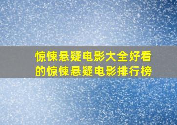 惊悚悬疑电影大全好看的惊悚悬疑电影排行榜