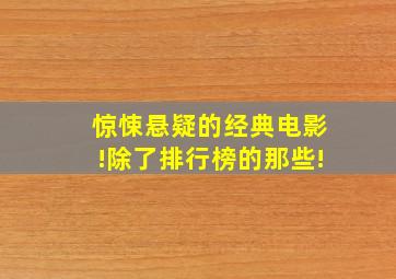 惊悚悬疑的经典电影!除了排行榜的那些!