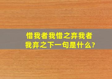 惜我者我惜之弃我者我弃之下一句是什么?