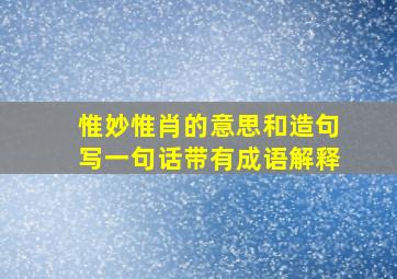 惟妙惟肖的意思和造句,写一句话带有成语解释