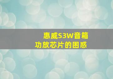 惠威S3W音箱功放芯片的困惑