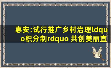 惠安:试行推广乡村治理“积分制” 共创美丽宜居乡村