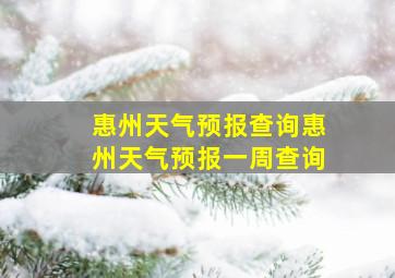 惠州天气预报查询惠州天气预报一周查询
