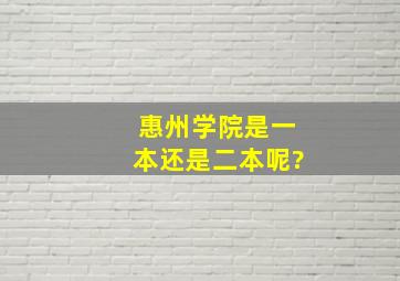 惠州学院是一本还是二本呢?