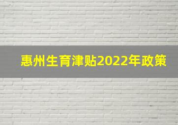 惠州生育津贴2022年政策