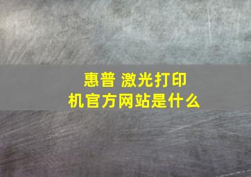 惠普 激光打印机官方网站是什么