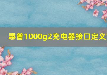 惠普1000g2充电器接口定义?