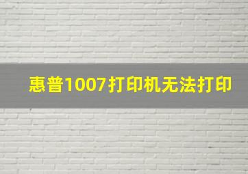 惠普1007打印机无法打印