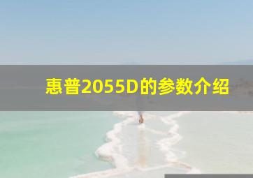 惠普2055D的参数介绍